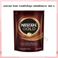 NESCAFE Gold Freeze-Dried Instant Coffee 180 g. เนสกาแฟ โกลด์ กาแฟสำเร็จรูป ชนิดฟรีซดราย 180 ก. Roasted and Ground Coffee  Coffee Beans  Coffee Capsule กาแฟคั่วบด เม็ดกาแฟ กาแฟแคปซูล กาแฟสำเร็จรูป