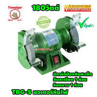 Tirawat Tiger TBG-5 มอเตอร์หินไฟ มอเตอร์หินเจีย 5" 180วัตต์