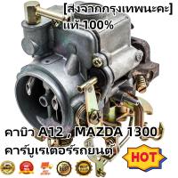 คาบิว A12 , MAZDA 1300 คาร์บูเรเตอร์รถยนต์