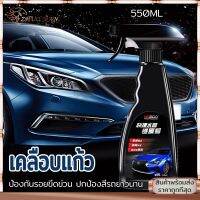 เคลือบแก้ว น้ำยาเคลือบแก้ว550ML ขัดสีรถยนต์ น้ำยาเคลือบกระจกกันน้ำ ใช้ได้ทั้งคัน ชุ่มชื่นและลื่นให้สีรถยนต์ทุกประเภท