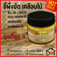 ไม้ยิ้ม Beeswax ขี้ผึ้งขัดไม้ ขี้ผึ้งเคลือบไม้ 80g แว็กซ์ธรรมชาติ ประตูไม้ เฟอร์นิเจอร์ไม้ ทำความสะอาดไม้ บำรุงเฟอร์นิเจอร์ไม้ ของแท้ 100%