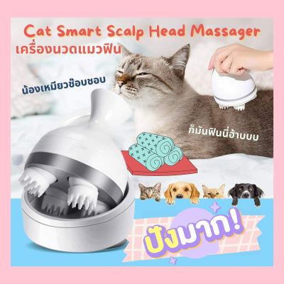 PetParadise.th  เครื่องนวดแมว Cat massager เครื่องนวดหัวแมวฟินน  ของเล่นแมว ของเล่นสุนัข เครื่องนวดหัวอัตโนมัติ