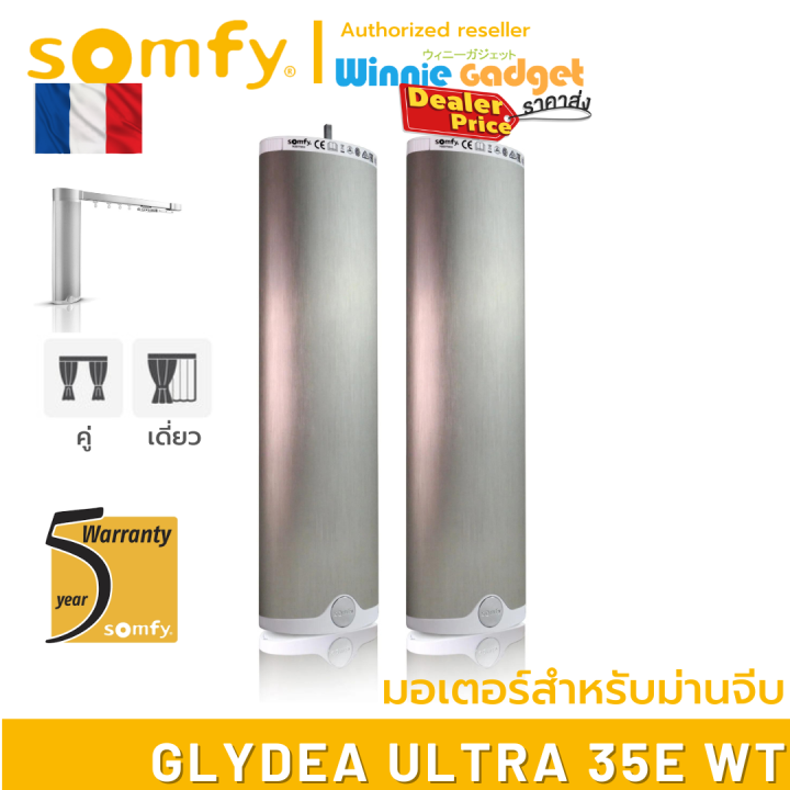 ราคาขายส่ง-somfy-glydea-ultra-35e-wt-มอเตอร์ไฟฟ้าสำหรับม่านจีบ-มอเตอร์อันดับ-1-นำเข้าจากฟรั่งเศส