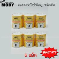 MOBY คอตตอนบัตหัวใหญ่ ชนิดเติม 6 แพค@ 100 รวม 600 ก้าน