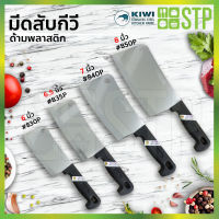 KIWI มีดกีวี มีดสับ มีดสับกระดูก มีดปังตอ มีดอีโต้ มีดทำครัว ด้ามพลาสติก