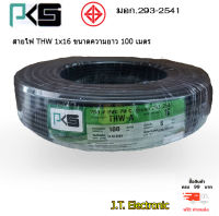 PKS สายไฟฟ้า สายมิเนียม สายไฟอลูมิเนียม THW-A 1x16 sq.mm 100เมตร สีดำ (ยี่ห้อ PKS)