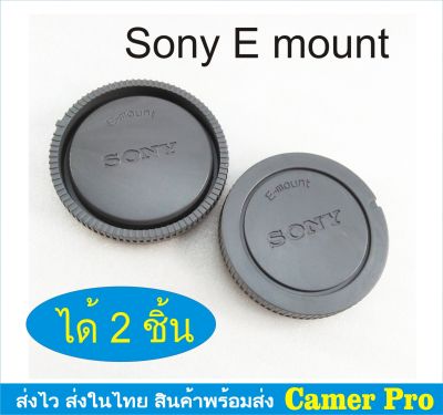 ฝาปิดบอดี้กล้อง + ท้ายเลนส์ Sony E-mount FE-mount