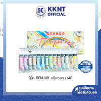 ?สีน้ำ BENHUR ชนิดหลอด 14 สี ใช้ผสมน้ำ สีสวย ระบายง่าย | KKNT