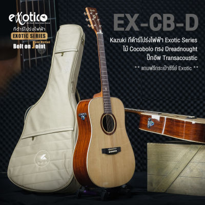 Kazuki EX-CB-D กีต้าร์โปร่งไฟฟ้า Exotic Series ทรง Dreadnought ไม้แท้โซลิดซิดก้าสปรูซ/Cocobolo ปิ๊กอัพ Transacoustic สาย DAddario +แถมฟรีกระเป๋าบุหนา