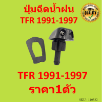 ราคา1ตัว ปุ่มฉีดน้ำฝน TFR ปุ่มฉีดกระจก หัวแ๊ดน้ำฝน ISUZU  1991-1997