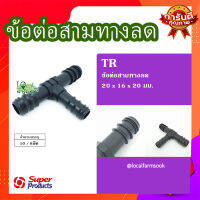 Super Products ข้อต่อสามทางลด 20x16x20 มม. (10 ตัว/แพ็ค) ? รุ่น TR แข็งแรง ทนทาน เหนียวและหนา??