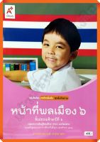 หนังสือเรียนหน้าที่พลเมืองป.6 /9786162039737 #อจท