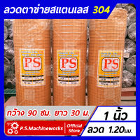 ลวดตาข่ายสี่เหลี่ยม ตาข่ายกรงไก่ ตาข่ายกรงนก "สแตนเลส 304" ลวด #18 (1.20 มม.) ขนาดช่อง 1 นิ้ว กว้าง 90 ซม. ยาว 30 เมตร