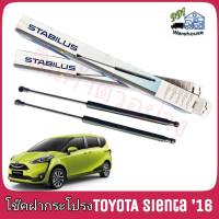 STABILUS โช๊คค้ำฝากระโปรง หลัง TOYOTA Sienta XP170 ปี 16 (จำนวน 1ข้าง)** รหัส 193153 **