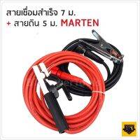 สินค้าขายดี!!!! Marten สายเชื่อม 7 เมตร สายดิน 5 เมตร ราคาถูก สายเชื่อม สายเชื่อมไฟฟ้า สายเชื่อมสายดิน TA ของใช้ในบ้าน เครื่องใช้ในบ้าน เครื่องใช้ไฟฟ้า ตกแต่งบ้าน บ้านและสวน บ้าน ห้อง ห้องครัว ห้องน้ำ .