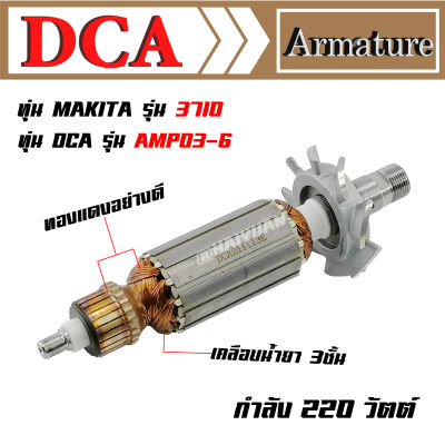 DCA ทุ่น สำหรับ Makita เครื่องเซาะร่องไม้ 3710 DCA AMP03-6