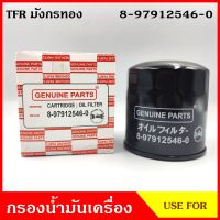 USEFOR กรองน้ำมันเครื่อง ISUZU TFR อีซูซุ มังกรทอง 8-97912546-0 ไส้กรองน้ำมัน กรองเครื่อง ลูกละ