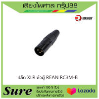 ปลั๊ก XLR ตัวผู้ REAN RC3M-B สินค้าพร้อมส่ง