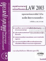 ชีทสรุป LAW 2003 กฎหมายว่าด้วย ละเมิด จัดการงานนอกสั่งฯ ม.รามคำแหง (นิติสาส์น ลุงชาวใต้)