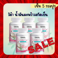 **เซ็ทสุดคุ้ม5กระปุก 720บาท** ริด้า โคโค่ออย น้ำมันมะพร้าวสกัดเย็น ผสมคลอลาเจนญี่ปุ่น Rida coconut 1 กระปุก 60 ซอฟเจล