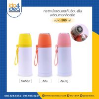 DFR กระติกน้ำ [ IDO4IDEA ]  สกรีน  สเตนเลสเก็บร้อน-เย็น พร้อมสายคล้องมือ ขนาด 500 ml. กระบอกน้ำ  เก็บความเย็น