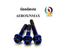 น๊อตยึดท่อ NMAX/AEROX หัวเฟือง (1ชุด 3 ตัว)