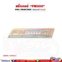 สติ๊กเกอร์ "FM300" HINO FM3M,FM2K ติดแผงหน้ารถ (ของแท้)