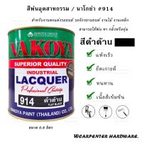 ( Pro+++ ) สุดคุ้ม สี NAKOYA สีพ่นอุตสาหกรรม #No.914 สีดำด้าน ขนาด 1/4 (0.8 ลิตร) ราคาคุ้มค่า อุปกรณ์ ทาสี อุปกรณ์ ทาสี บ้าน อุปกรณ์ ทาสี ห้อง อุปกรณ์ ใน การ ทาสี