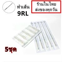 เข็มสัก เบอร์ 9RL สำหรับเดินเส้น จำนวน 5 ชุด พร้อมปลายกระบอกพลาสติก(สำหรับเครื่องสักคอย เครื่องสักโรตารี่)จำหน่ายอุปกรณ์สักทุกชนิด