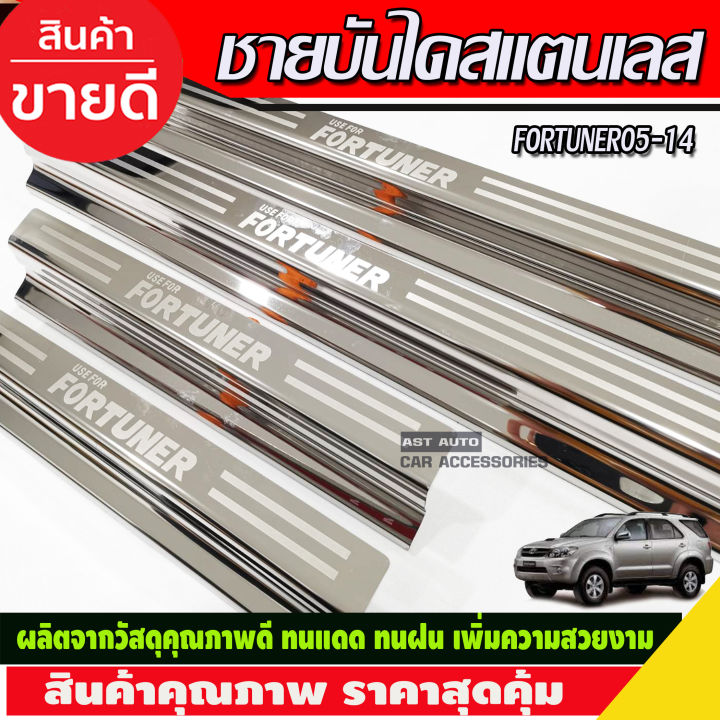 ชายบันได-สแตนเลส-โตโยต้า-ฟอจูนเนอร์-toyota-fortuner-2005-2014-r