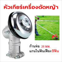 หัวเกียร์เครื่องตัดหญ้า รุ่น NB411/GX35/เครื่องยี่ห้อจีนทุกรุ่น (26 มิล 9 ฟัน)