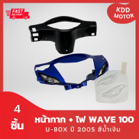 หน้ากาก Wave100S U-box ปี 2005 สีน้ำเงิน + หน้ากากหลัง + ฝาไฟเลี้ยว รวม 4 ชิ้น