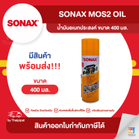 SONAX Mos2 Oil น้ำมันอเนกประสงค์ ขนาด 400 มล. | Thaipipat - ไทพิพัฒน์