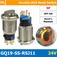 [ 1 ชิ้น ] GQ19-SS-RSJ11 24V 5P ON-OFF สวิทช์ ปิด เปิด แบบบิด สวิทช์บิด ON OFF สวิทเหล็กบิด Stainless Switch ON-OFF Selector Metal Switch ON-OFF OFF ON สวิทเหล็ก 19มม สวิทบิดเหล็ก 19มม สวิตซ์บิด สวิตช์ เลือก 2 ตำแหน่ง ขนาด 19 มม. สวิทเหล็ก 19มม