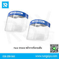 Face Shield หน้ากากป้องกันกระเด็น กันน้ำลาย สายรัดยางยืด (1 ชิ้น)