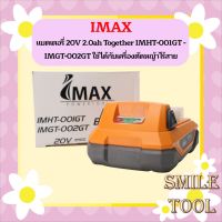 Imax แบตเตอรี่ 20V 2.0ah Together IMHT-001GT - IMGT-002GT ใช้ได้กับเครื่องตัดหญ้าไร้สาย แบต แบตเตอร์รี่