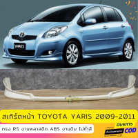 สเกิร์ตหน้าแต่งรถยนต์ Toyota Yaris 2009-2011 ทรง RS งานไทย พลาสติก ABS ไม่ทำสี