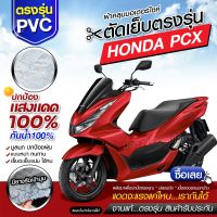 ผ้าคลุมรถมอเตอร์ไซค์ ผ้าคลุมรถตรงรุ่น Honda PCX ผ้าคลุมรถจักรยานยนต์ ผ้าคลุมรถมอไซค์ ผ้าคลุมรถ เนื้อผ้า HI PVC เลือกรุ่นก่อนสั่ง