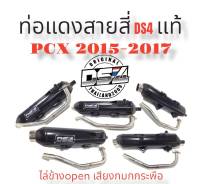 ท่อแดงสายสี่DS4 #Pcx2015-2017#