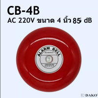 กระดิ่งไฟฟ้า ออดไฟฟ้า ขนาด 4 นิ้ว 4 INCH Alarm BELL Volt 220V AC ออดใช้ในโรงเรียน หรือโรงงาน DAKO CB-4B กระดิ่งแดง กระดิ่งไฟฟ้า AC 220V ขนาด 4 นิ้ว 100 mm ดัง 85dB