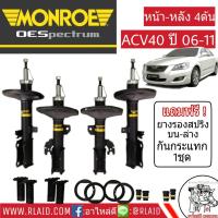 โช๊คอัพหน้า-หลัง CAMRY ACV40 ปี2006-11 Monroe OE Spectrum ( 4 ต้น = 2 คู่ ) แถมฟรี ยางกันกระแทกโช๊ค ยางรองสปริง ยางกันฝุ่น (ครบชุด)