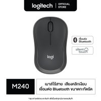 Logitech M240 Silent Bluetooth Mouse เมาส์บลูทูธไร้สาย เมาส์ไร้สาย ไร้เสียงคลิก เชื่อมต่อ Bluetooth