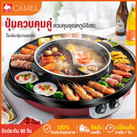 CAMEL เตาย่างเกาหลี เตาหมูกระทะ กระทะปิ้งย่าง เตาปิ้งย่างไฟฟ้า หม้อสุกี้บาร์บีคิว กระทะ2ช่อง เตาปิ้งย่าง หม้อสุกี้