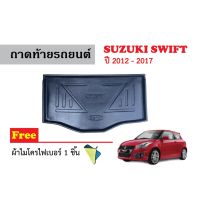 ถาดท้ายรถยนต์เข้ารูป Suzuki Swift ปี 2012-2017 (แถมผ้า) ถาดในรถ พรมรถยนต์ ถาดสัมภาระ ถาดหลังรถ ถาดรองสัมภาระ รถยนต์ ถาดปูพื้นรถ ถาดสัมภาระ รถยนต์