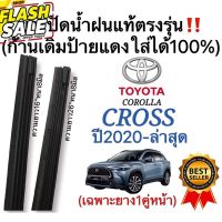 ยางปัดน้ำฝนแท้‼️ตรงรุ่นTOYOTA CROSS ปี2020-ล่าสุด ก้านเดิมป้ายแดงใส่ได้% #ก้าน  #ก้านปัดน้ำฝน  #ใบปัดน้ำฝน   #ที่ปัดน้ำฝน   #ยางปัดน้ำฝน