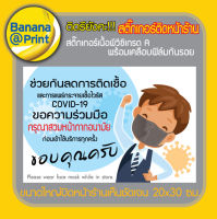 สติ๊กเกอร์ Sticker ปิดหน้าร้านค้า "ขอความร่วมมือสวมหน้ากากอนามัย" แบบ B