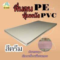 BD3 ที่นอนยาง PE หุ้มหนัง PVC (นอนได้สองด้าน) ขนาด 3 ฟุต  หนา 2 นิ้ว  สีครีม ส่งฟรี