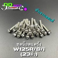 น็อตแคร้งเครื่อง เวฟ125R/S/I /ปลาวาฬ/ไฟเลี้ยวบังลม เลสแท้ หัวเจาะ (23ตัว)