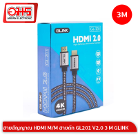 สายสัญญาณ HDMI M/M สายถัก GL201 V2.0 3 M GLINK สาย HDMI สายต่อ HDMI สายต่อทีวี อมรออนไลน์ AmornOnline