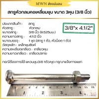 สกรูหัวกลมคอเหลี่ยมชุบ ขนาด 3หุน(3/8 นิ้ว) สกรูขันไม้ ขันเสา ความยาว 3 ถึง 6 นิ้ว (1 ชุด)